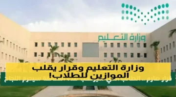 وزارة التعليم السعودية تشترط الالتزام لقيمة النجاح حتى لأوائل الطلاب المخالفين